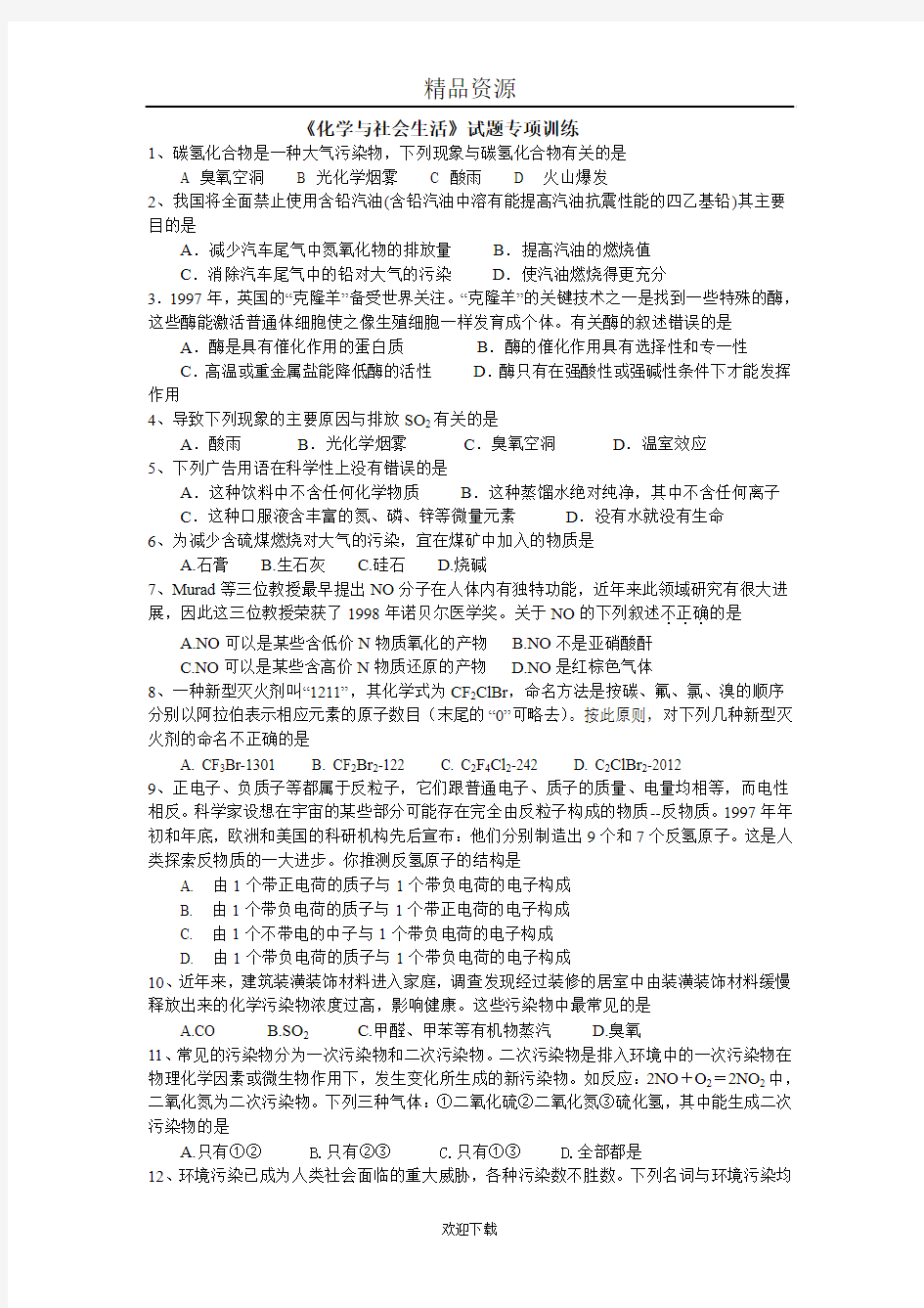 《化学与社会生活》试题专项训练