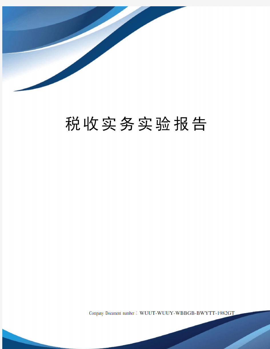 税收实务实验报告