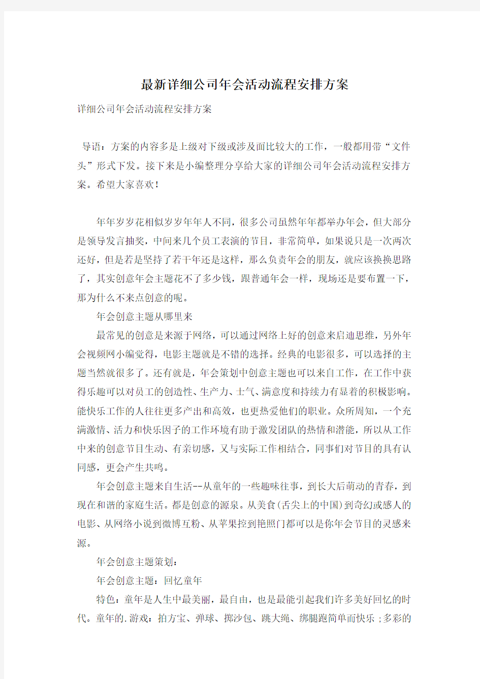 详细公司年会活动流程安排方案