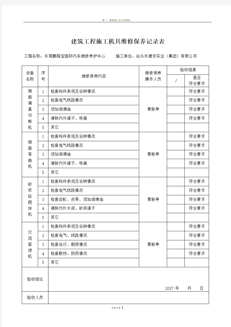 建筑工程施工机具维修保养记录表