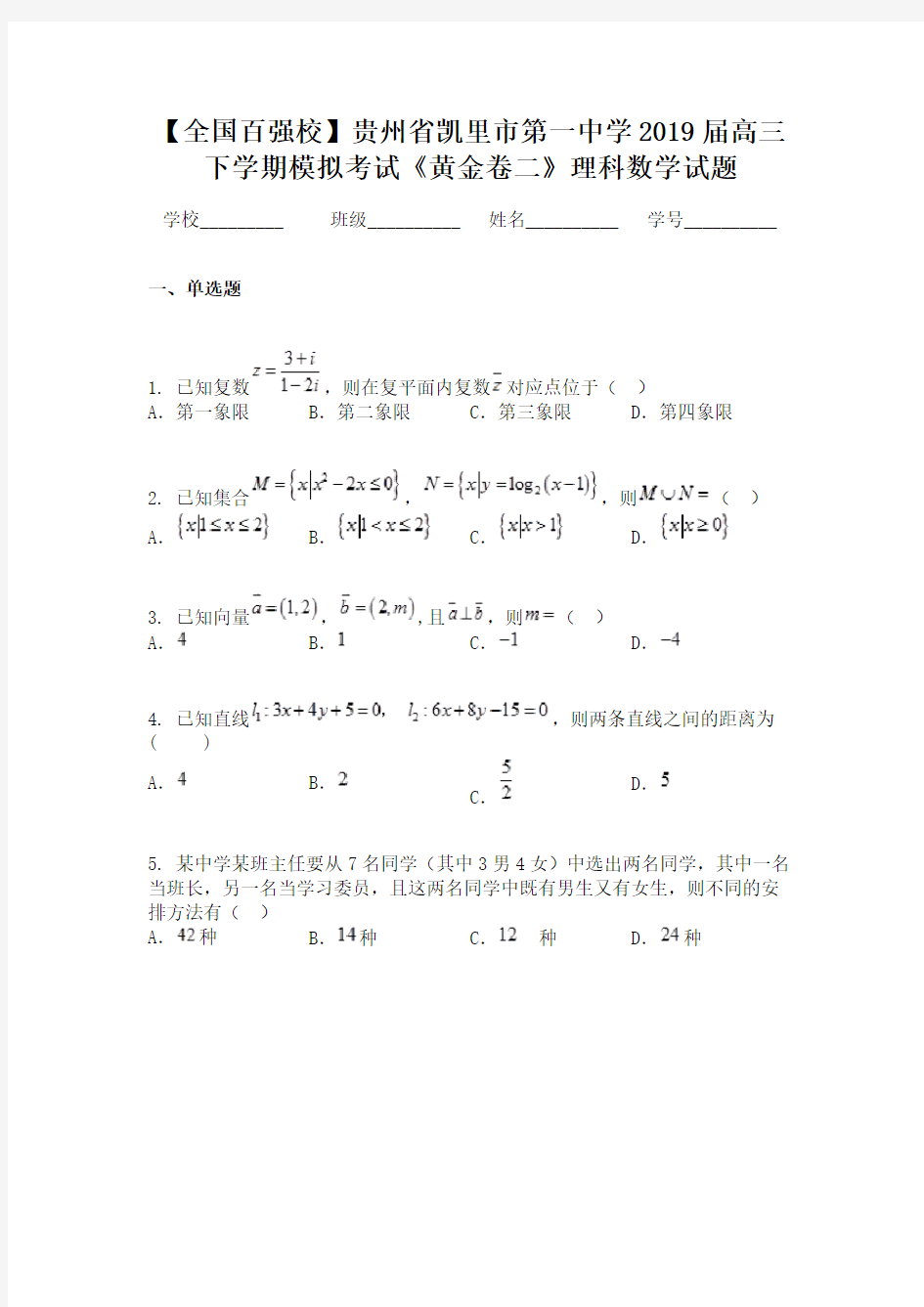 【全国百强校】贵州省凯里市第一中学2019届高三下学期模拟考试《黄金卷二》理科数学试题