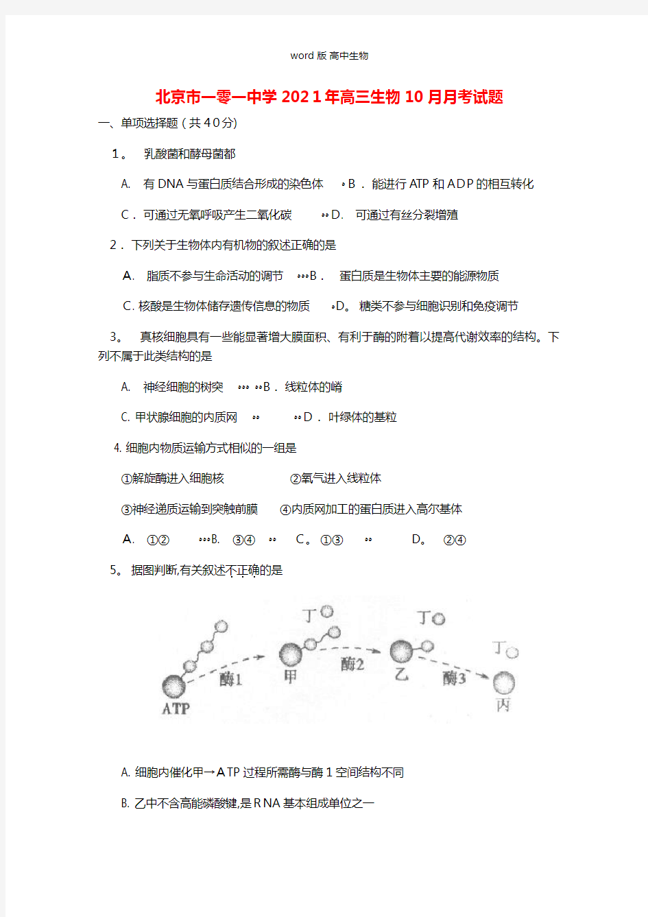 北京市一零一中学最新高三生物10月月考试题