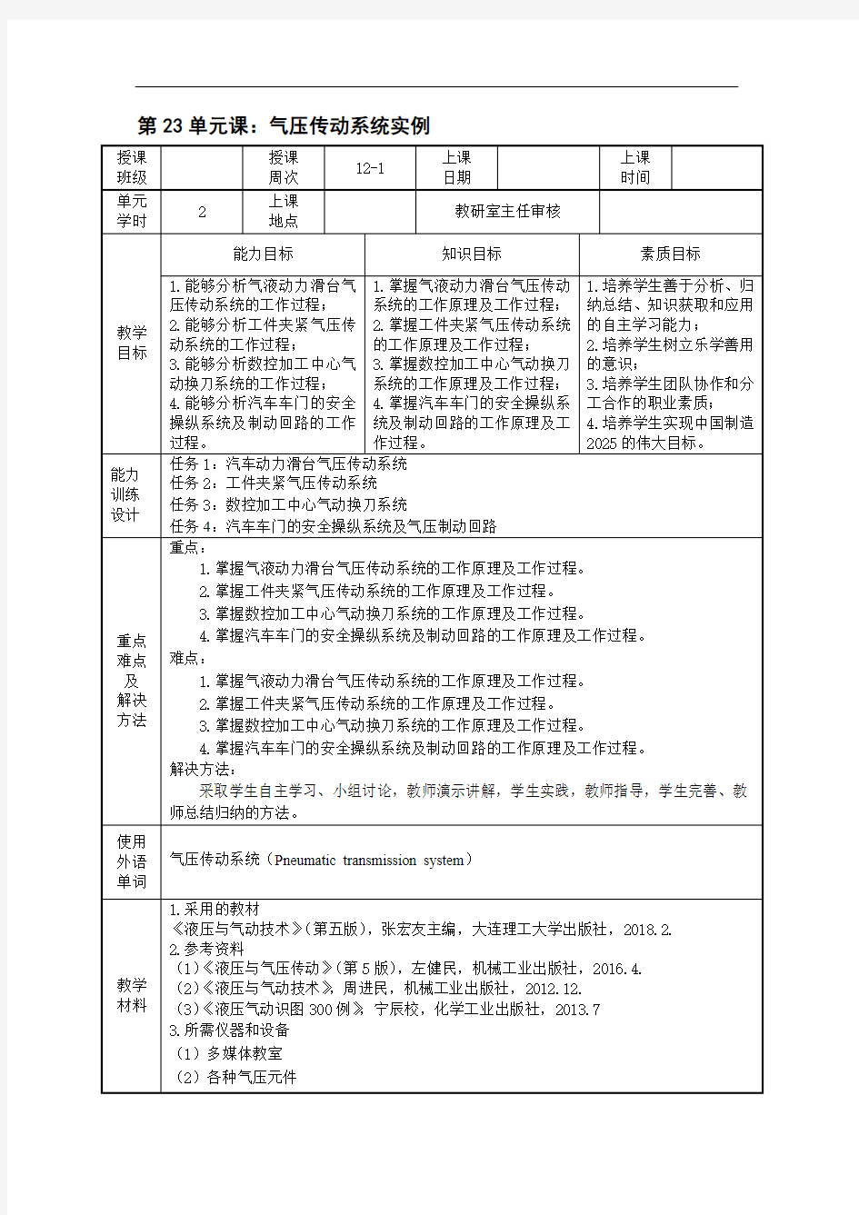 《液压与气动技术》电子教案 第23单元课：气压传动系统实例