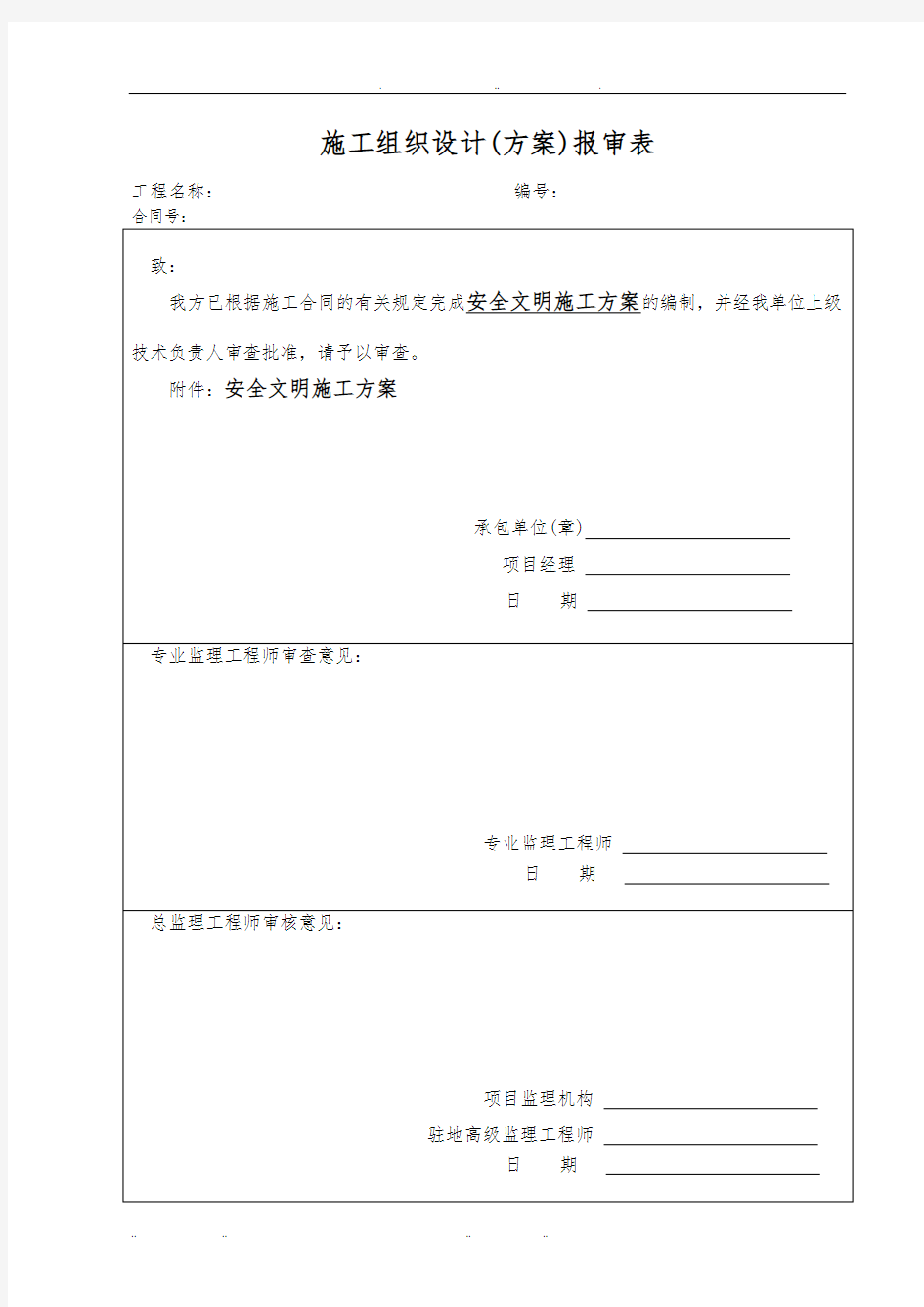 中建股份公司安全文明工程施工组织设计方案