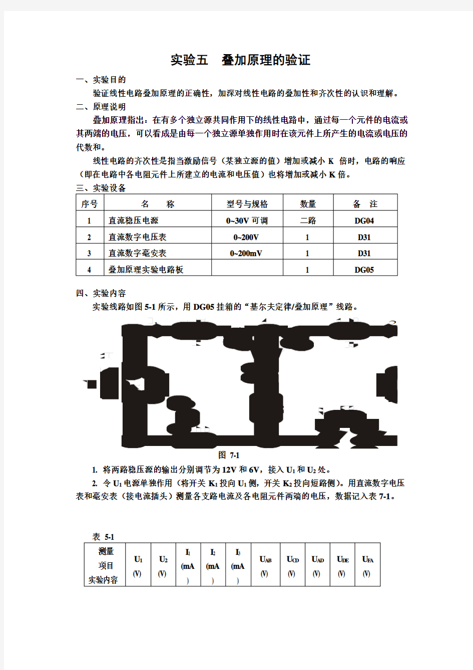 实验五叠加原理的验证