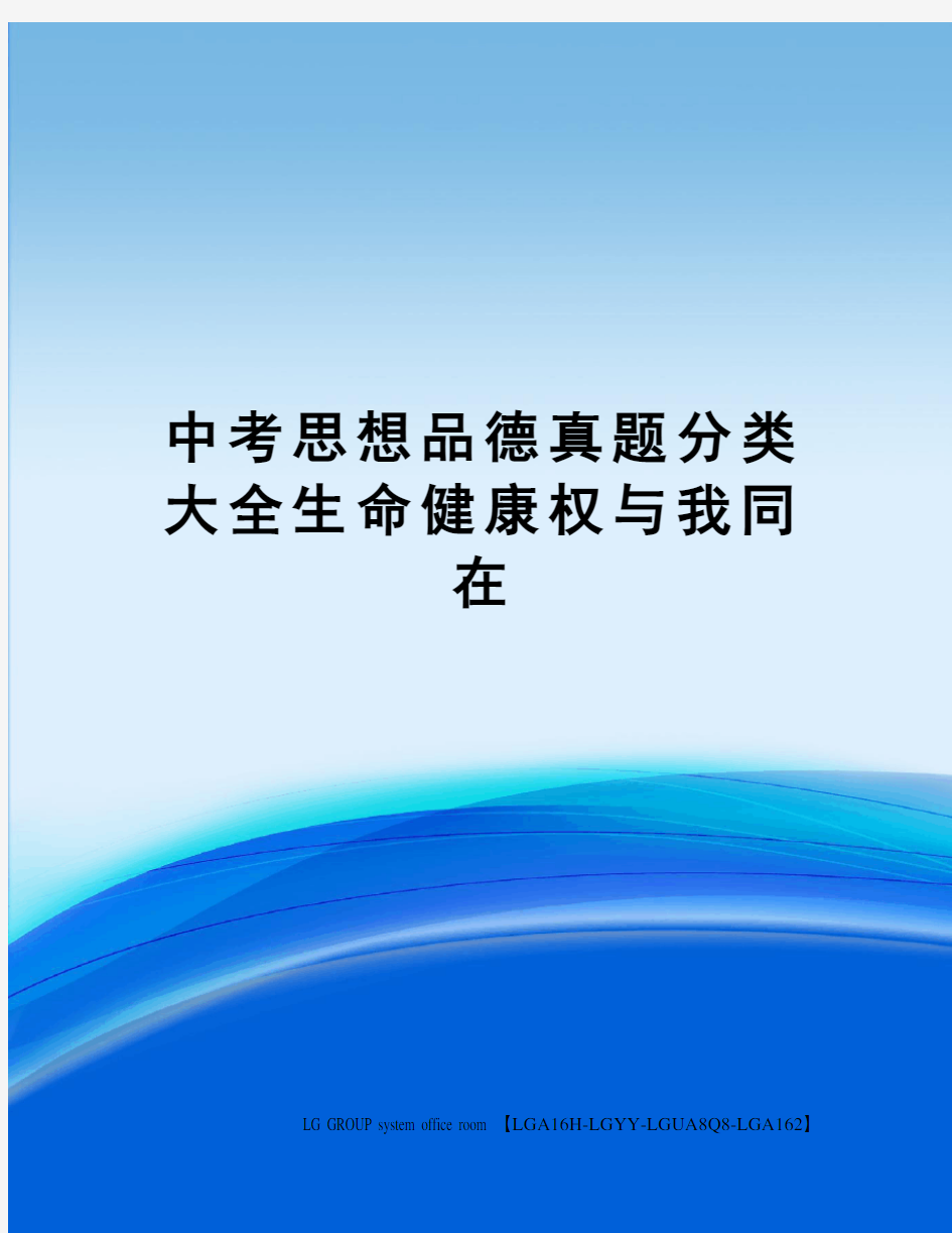 中考思想品德真题分类大全生命健康权与我同在