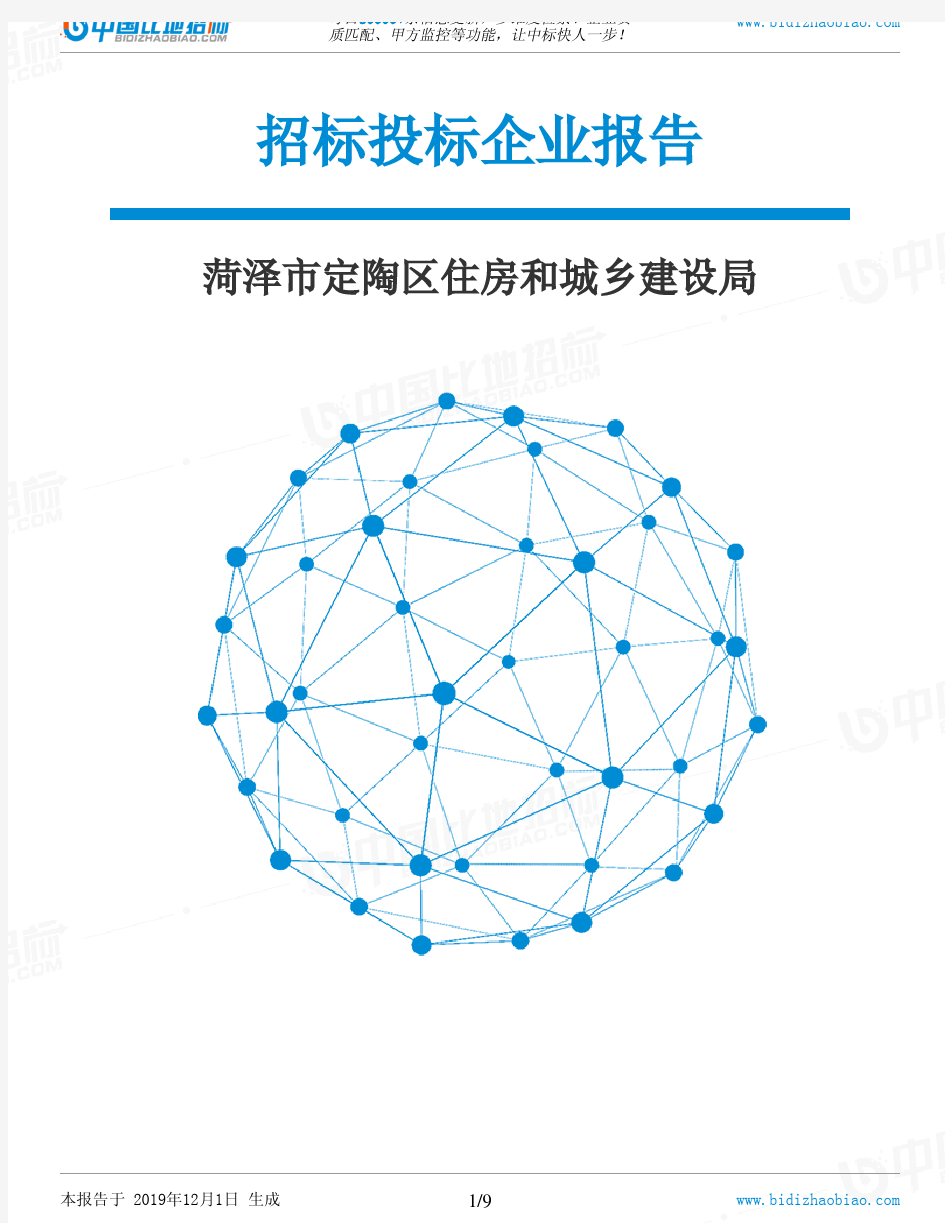 菏泽市定陶区住房和城乡建设局-招投标数据分析报告