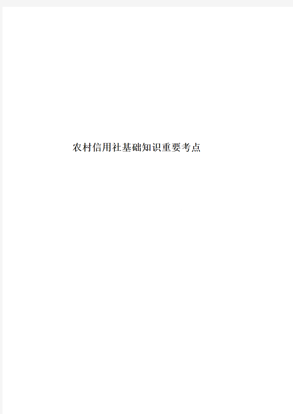 农村信用社基础知识重要考点