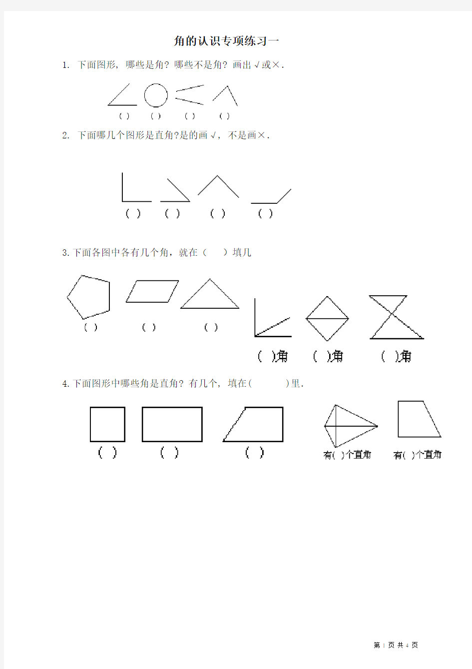 二年级《角的认识》专项练习题