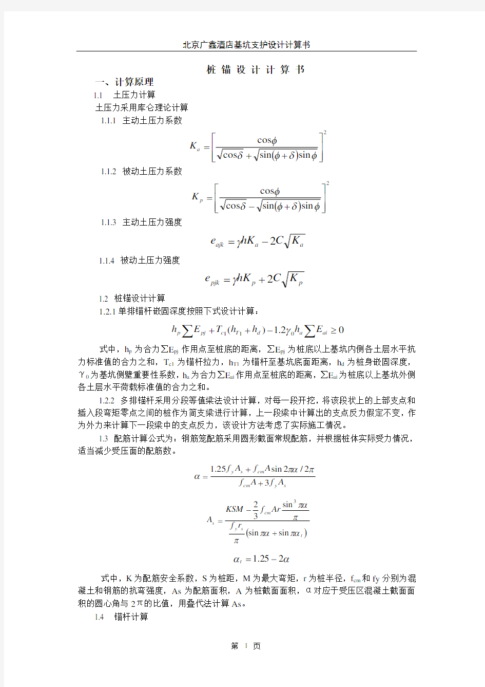 基坑支护设计计算书