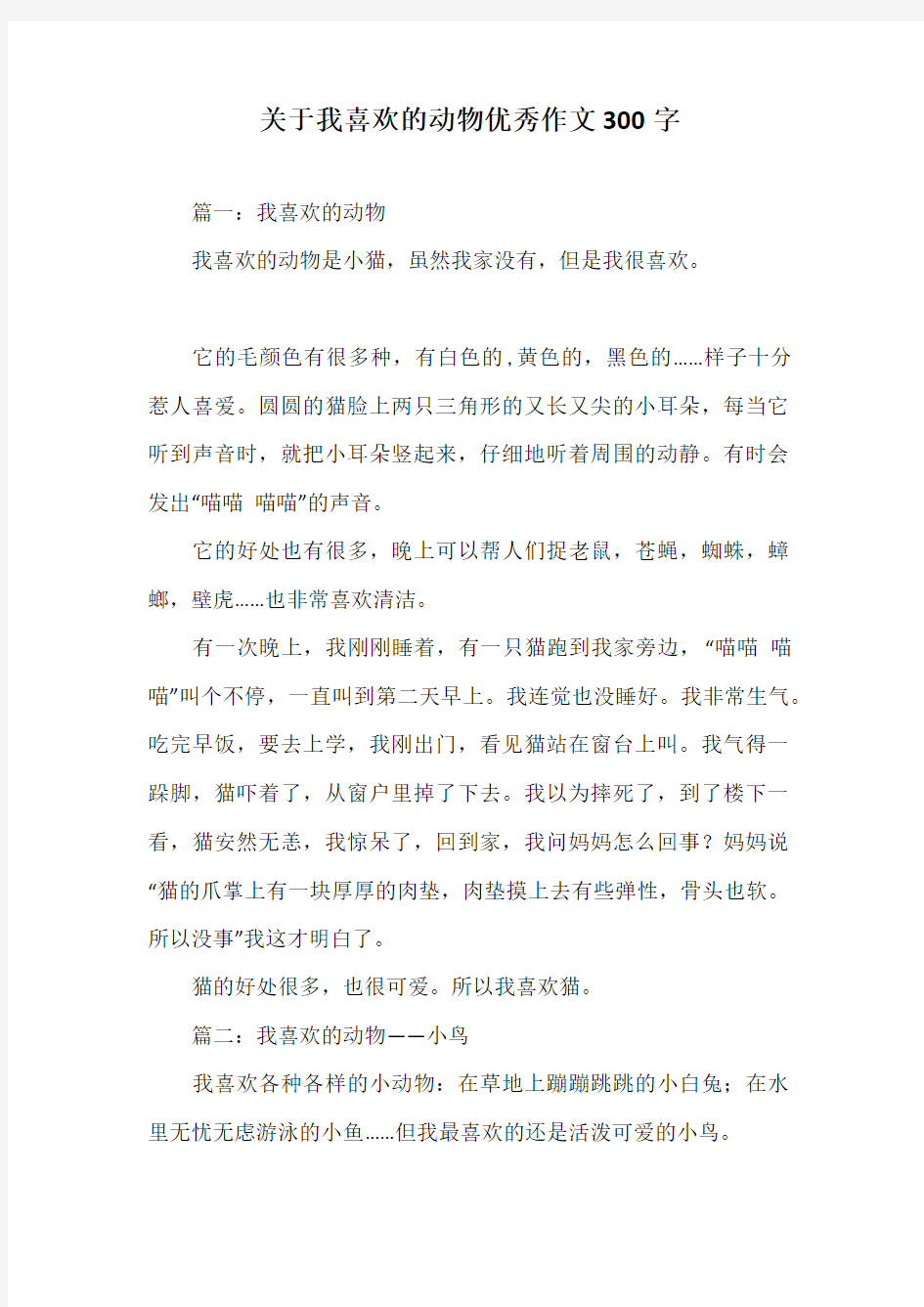 作文-关于我喜欢的动物优秀作文300字