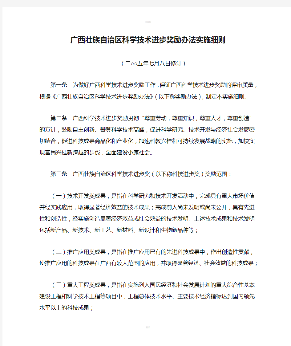 广西壮族自治区科学技术进步奖励办法实施细则