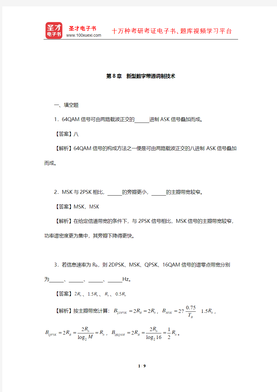 樊昌信《通信原理》(第7版)章节题库(新型数字带通调制技术)【圣才出品】