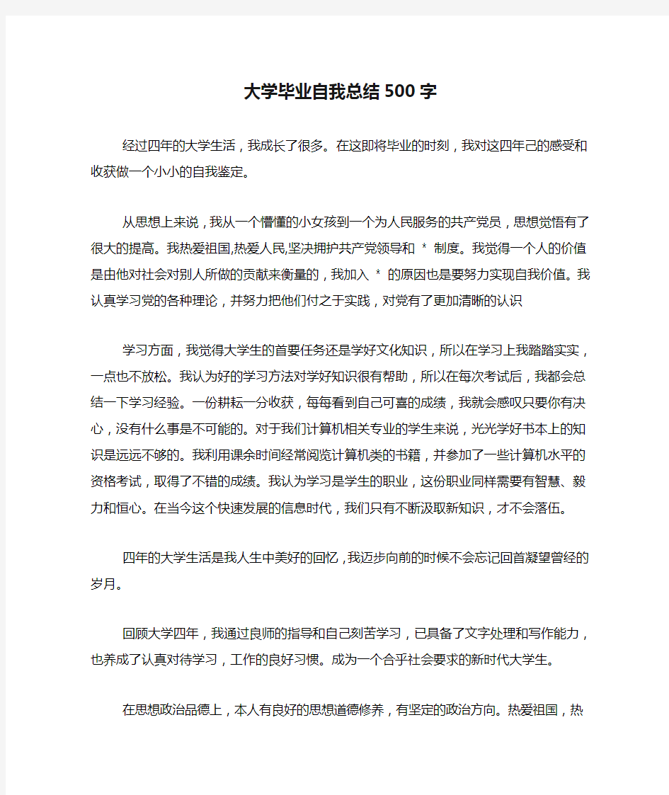 大学毕业自我总结500字