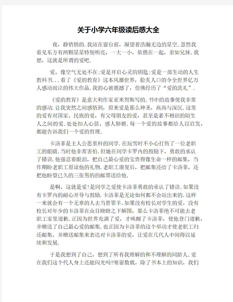 关于小学六年级读后感大全