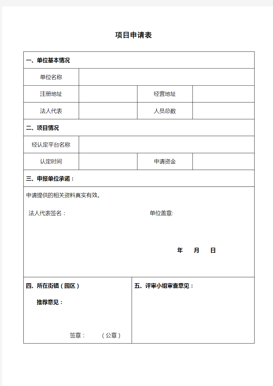 公共服务平台项目申报单位申请材料要求【模板】