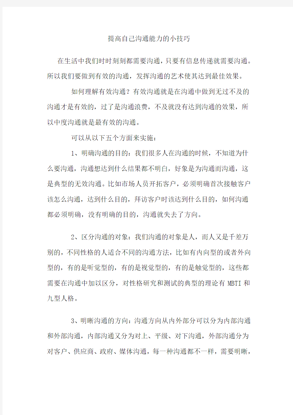 提升自己沟通能力的小技巧复习课程