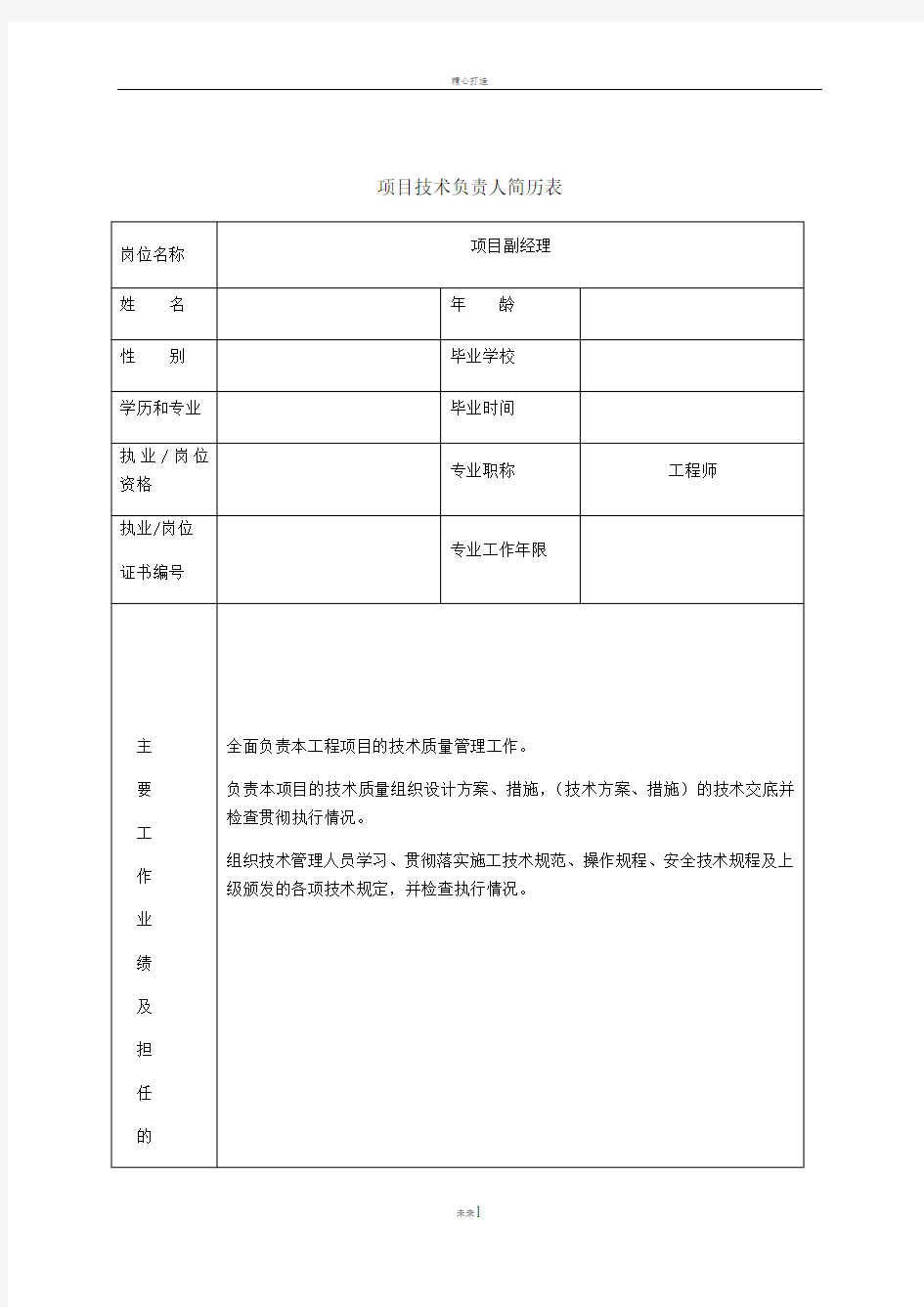 项目主要管理人员简历表及工作职责