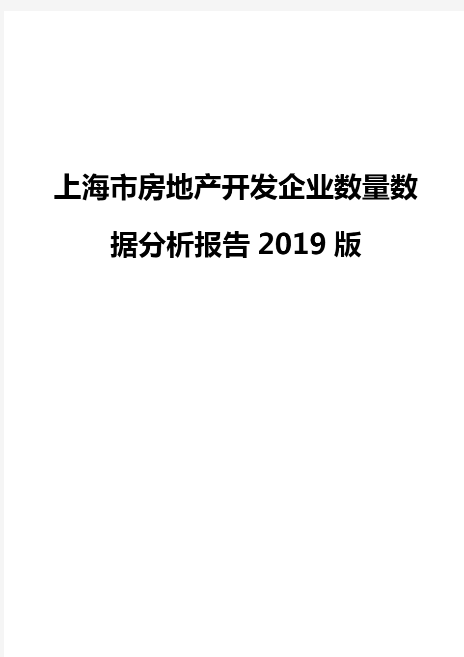 上海市房地产开发企业数量数据分析报告2019版