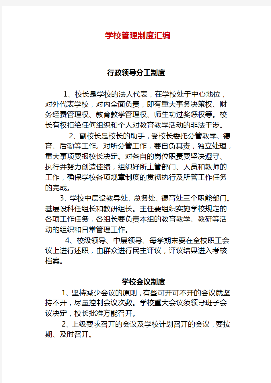 学校管理制度汇编