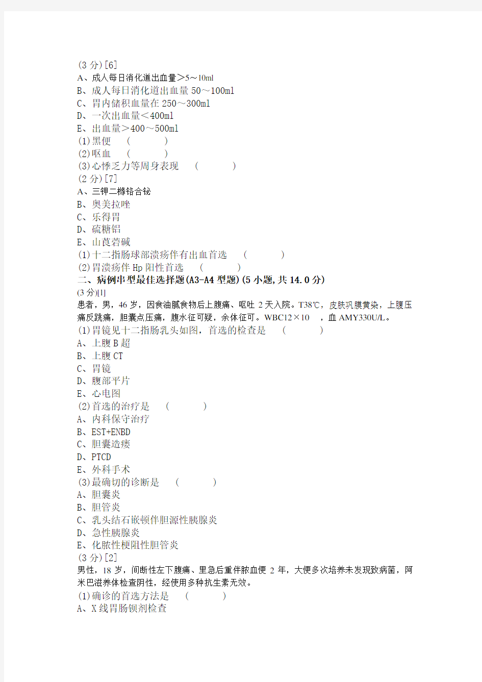 消化内科学考试试卷及答案79卷