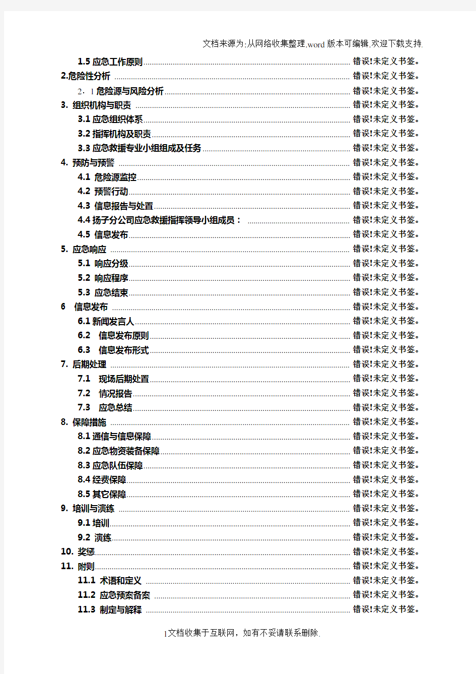 石化公司炼油厂石油公司综合应急预案