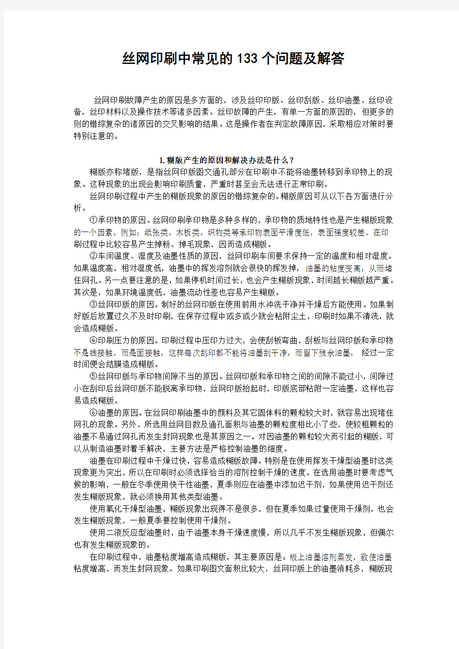 丝网印刷中常见的133个问题及解答