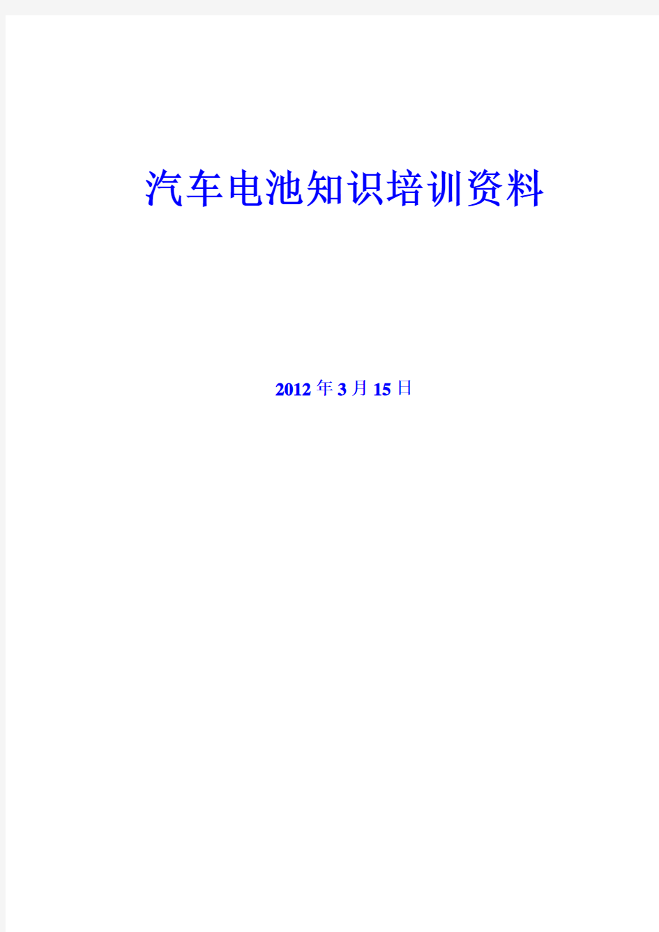 汽车电池知识培训资料