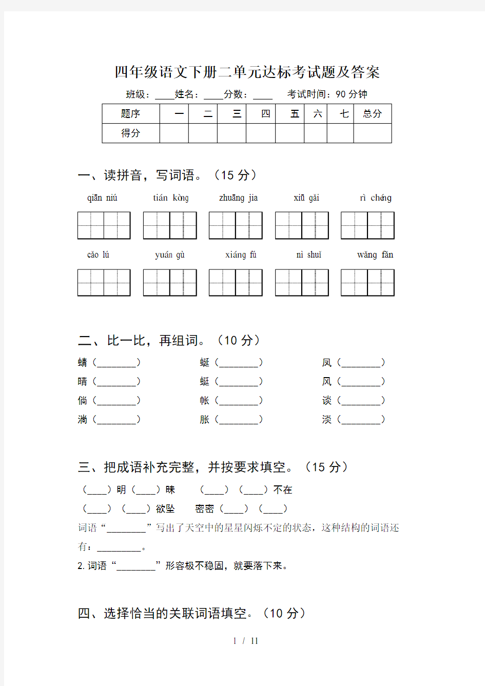 四年级语文下册二单元达标考试题及答案(2套)