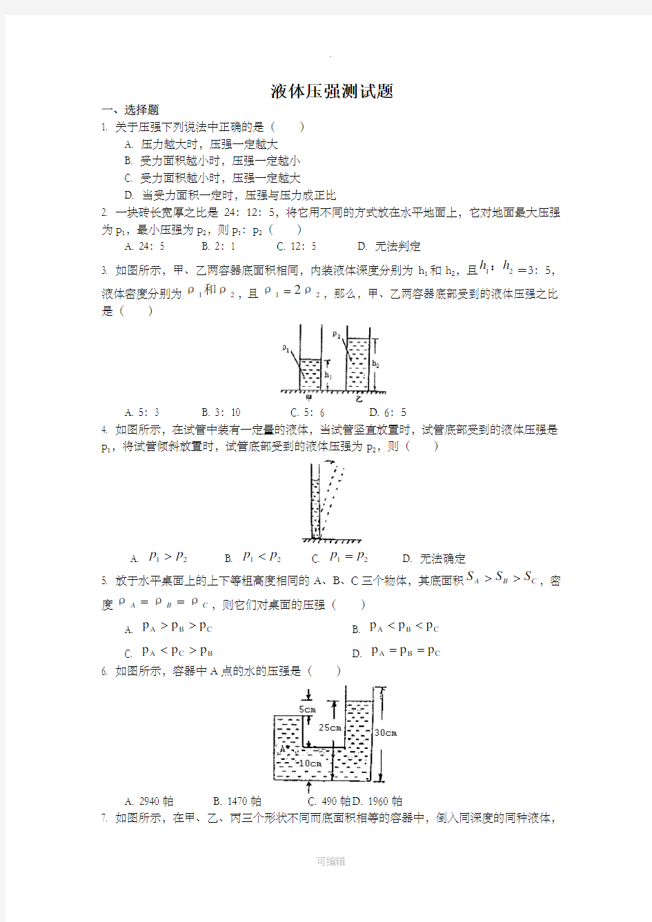 初二物理液体内部的压强练习及答案