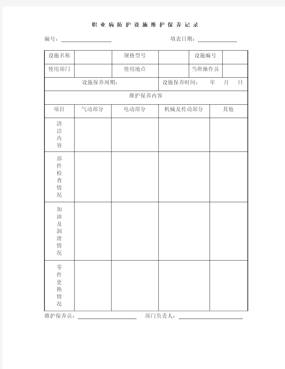 职业病防护设施维护保养记录