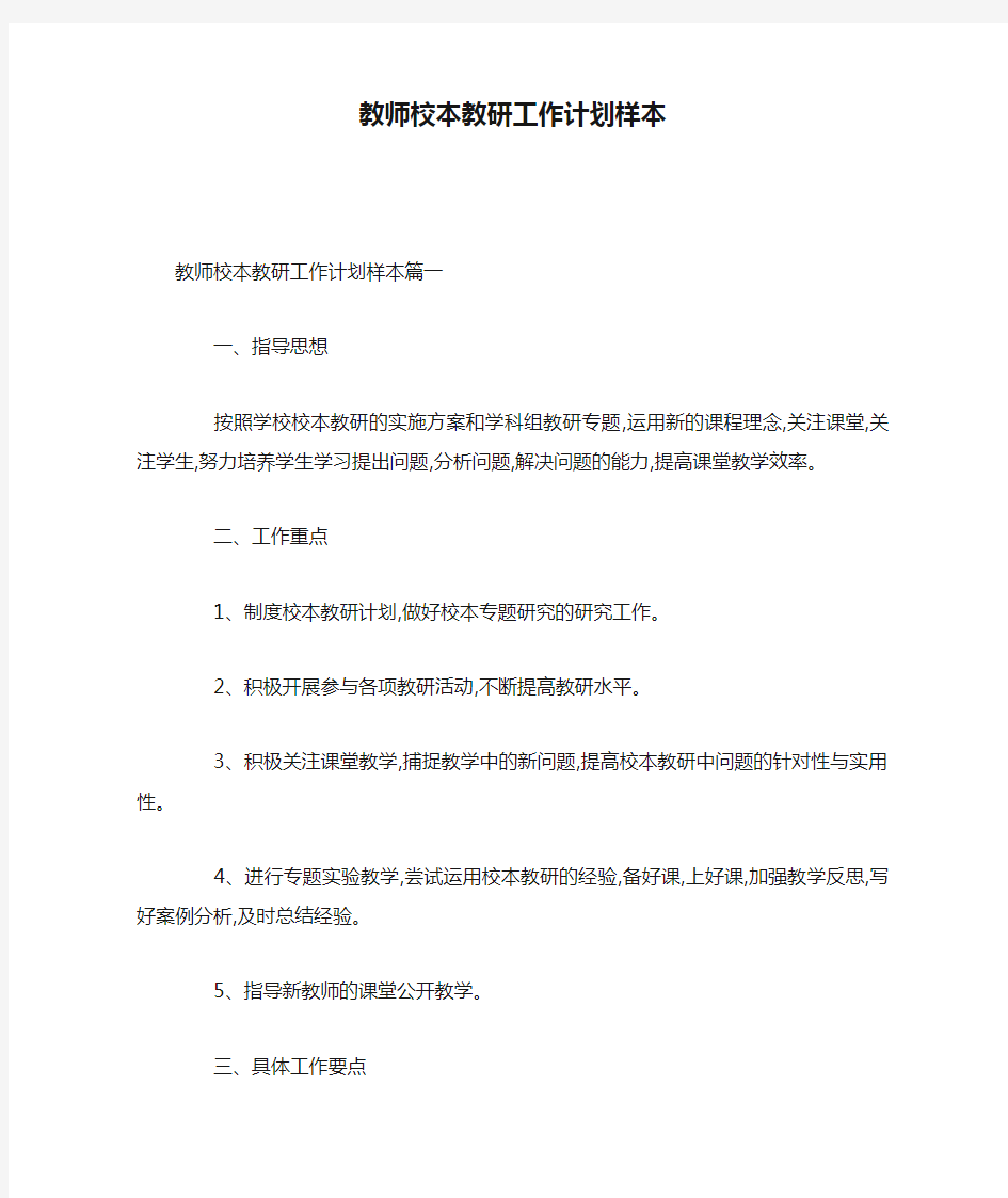 教师校本教研工作计划样本-最新合集