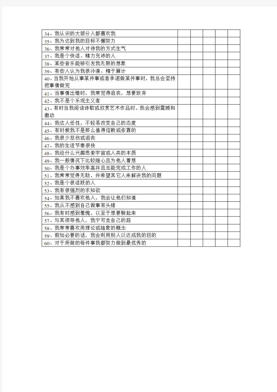 大五人格量表附计分表