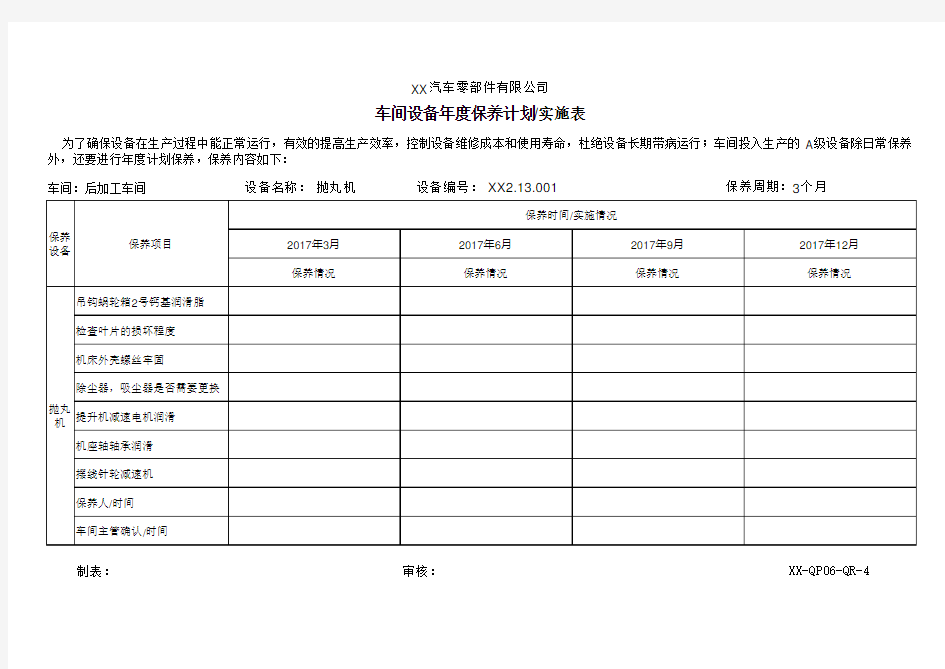 抛丸机保养记录表