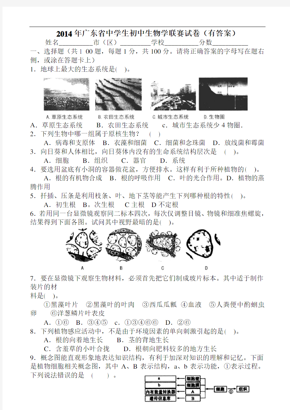 (精品)2014年广东省中学生初中生物学联赛试卷及答案