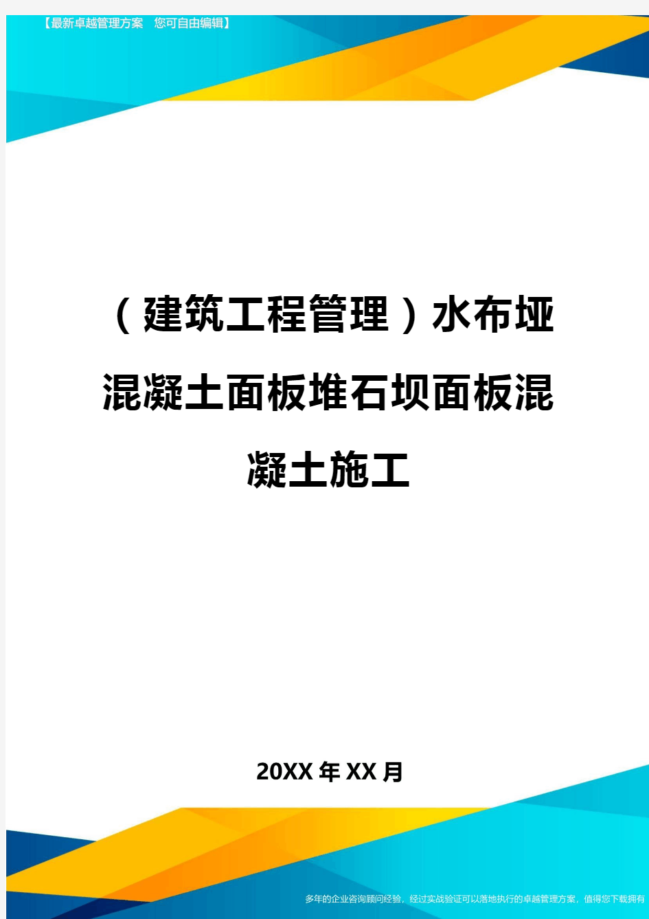 (建筑工程管理)水布垭混凝土面板堆石坝面板混凝土施工精编