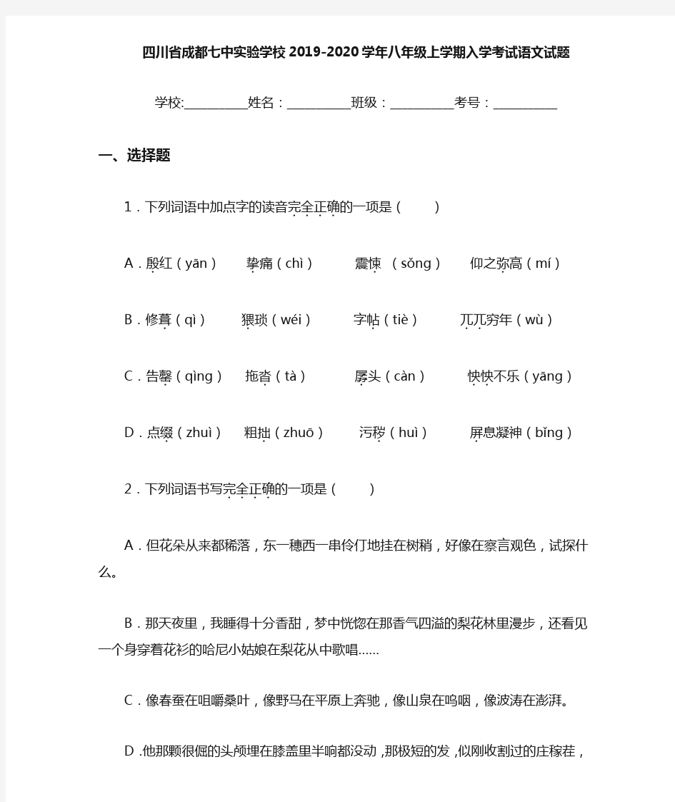 四川省成都七中实验学校2020至2021学年八年级上学期入学考试语文试题