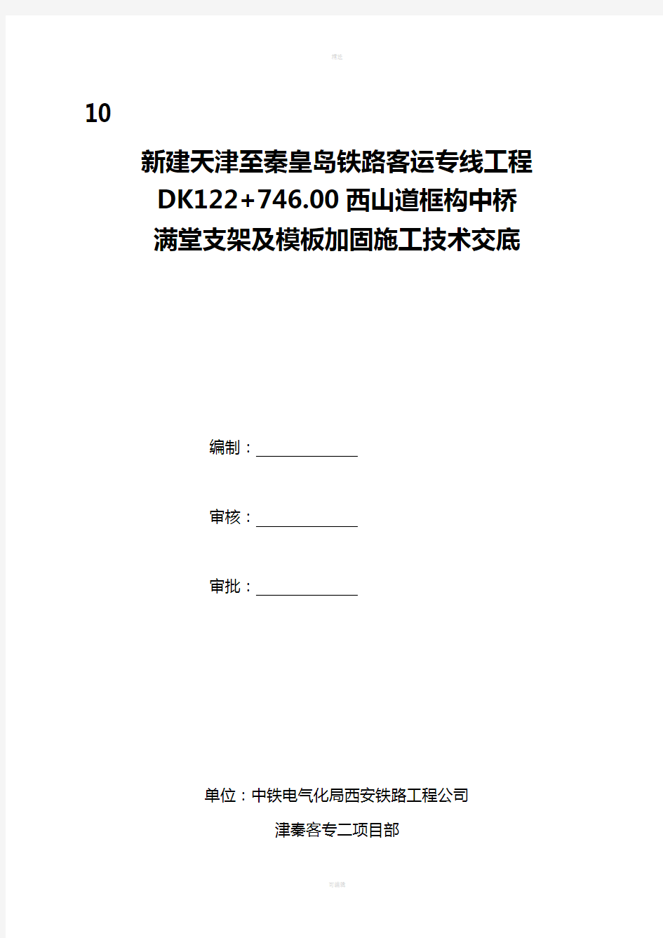 满堂支架与模板施工技术交底