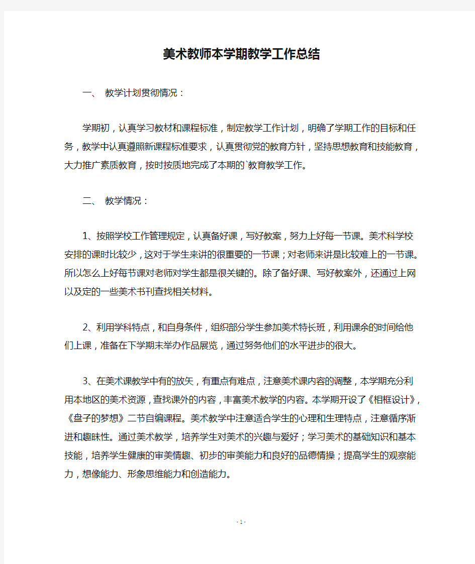 美术教师本学期教学工作总结