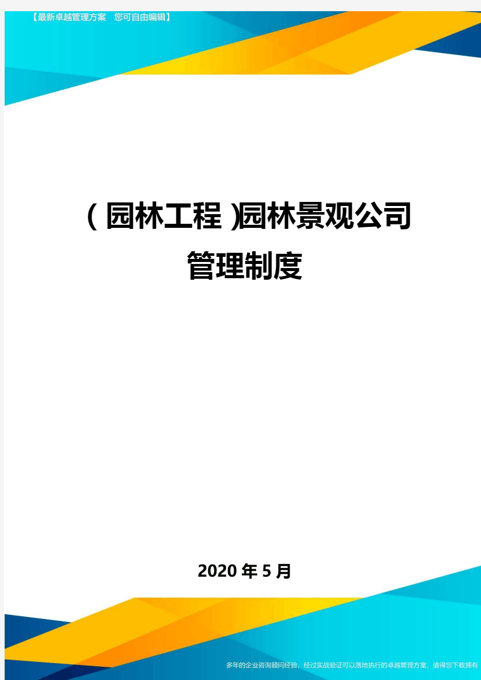 (园林工程)园林景观公司管理制度