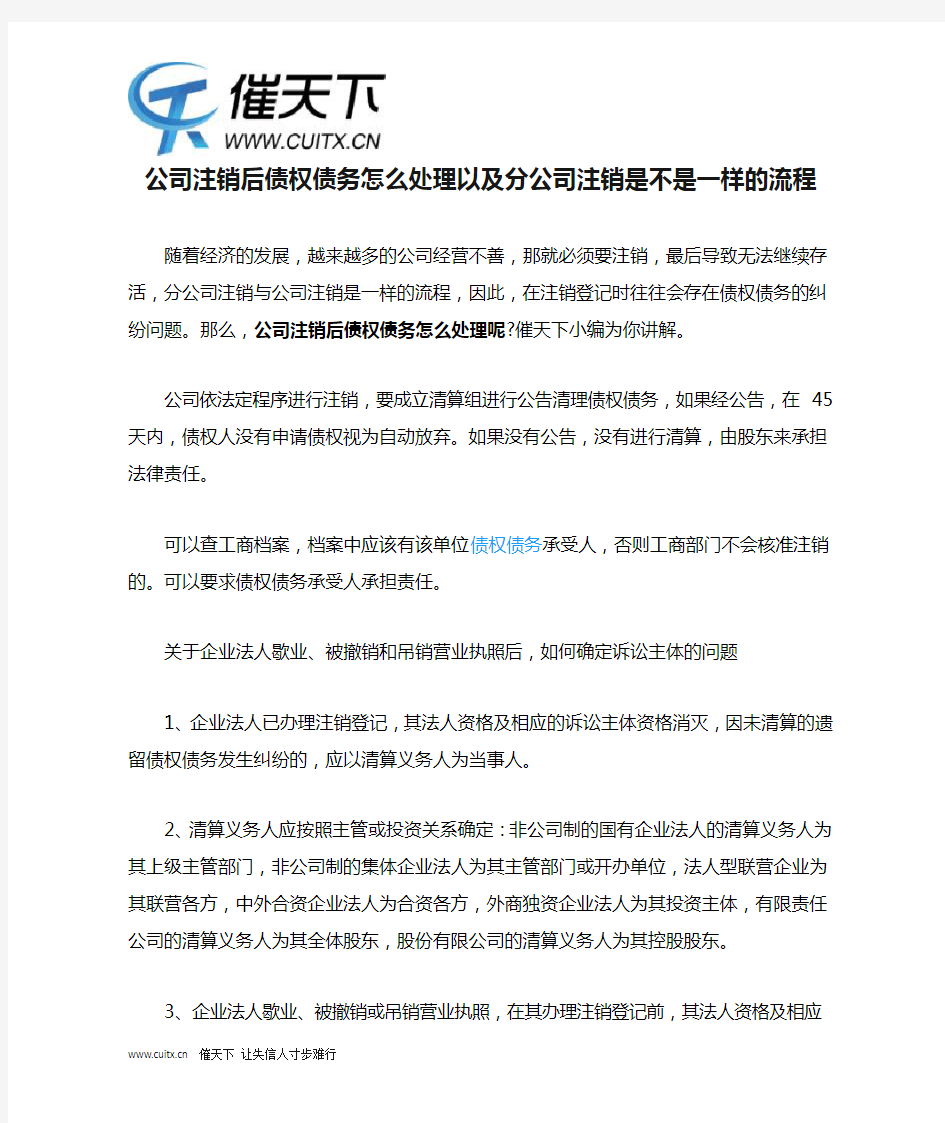 公司注销后债权债务怎么处理以及分公司注销是不是一样的流程