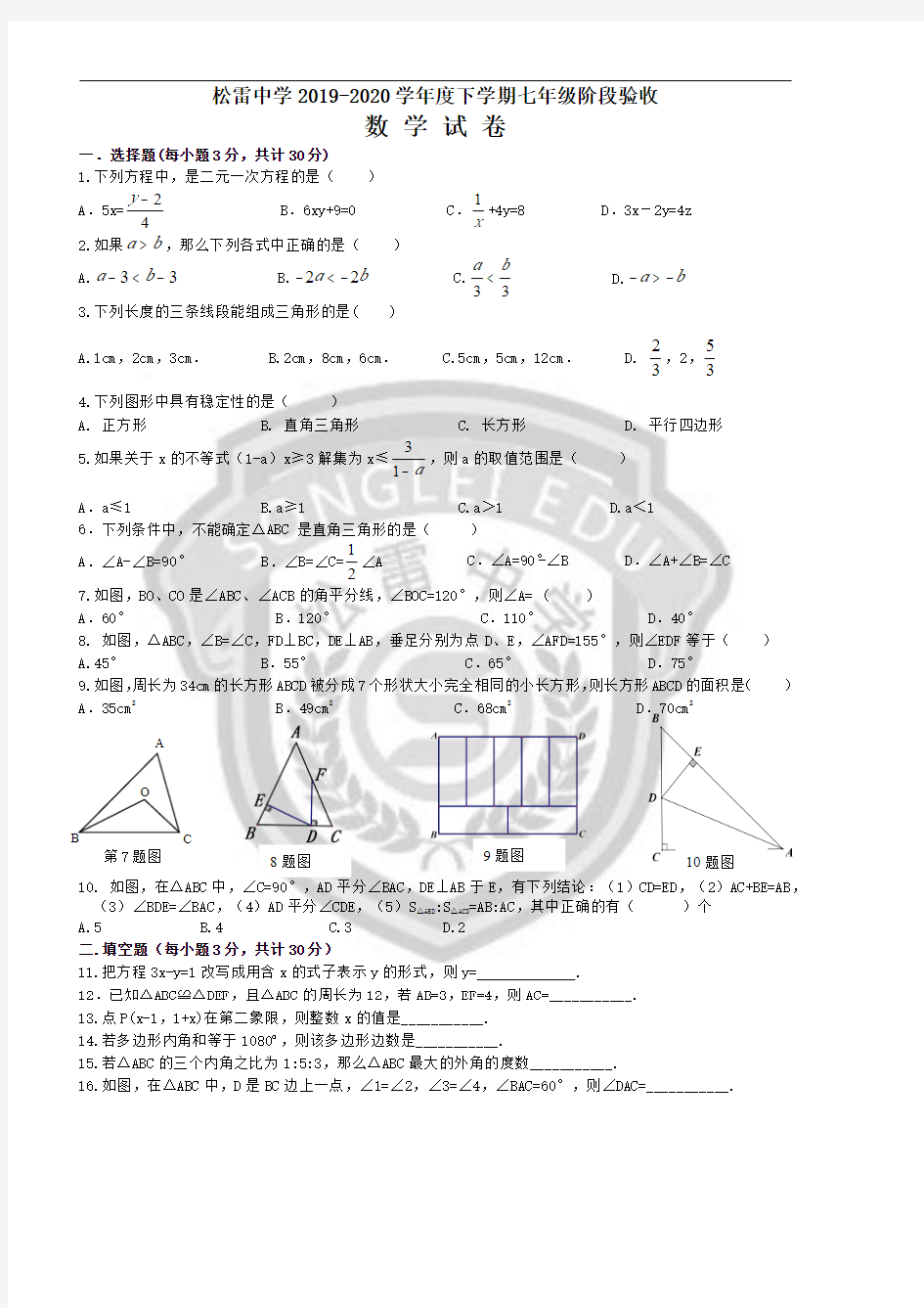 哈尔滨市松雷中学2019-2020年度七年阶段验收测试数学试卷