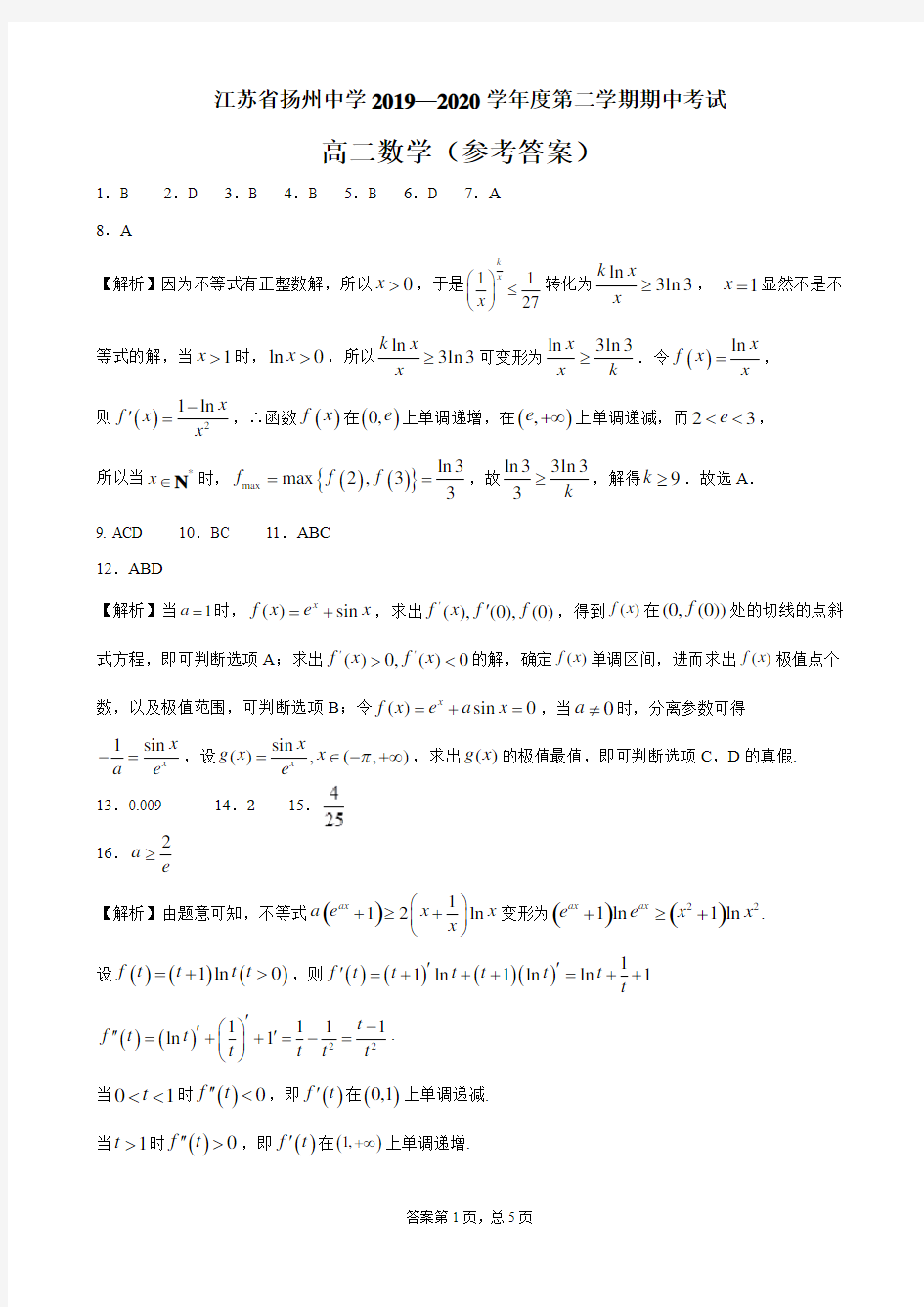 江苏省扬州中学2019-2020学年高二下学期期中考试参考答案