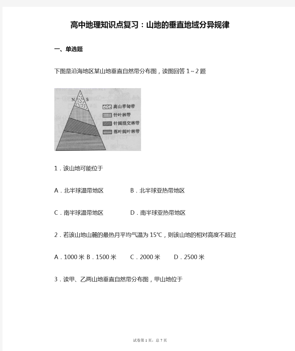 高中地理知识点复习：山地的垂直地域分异规律