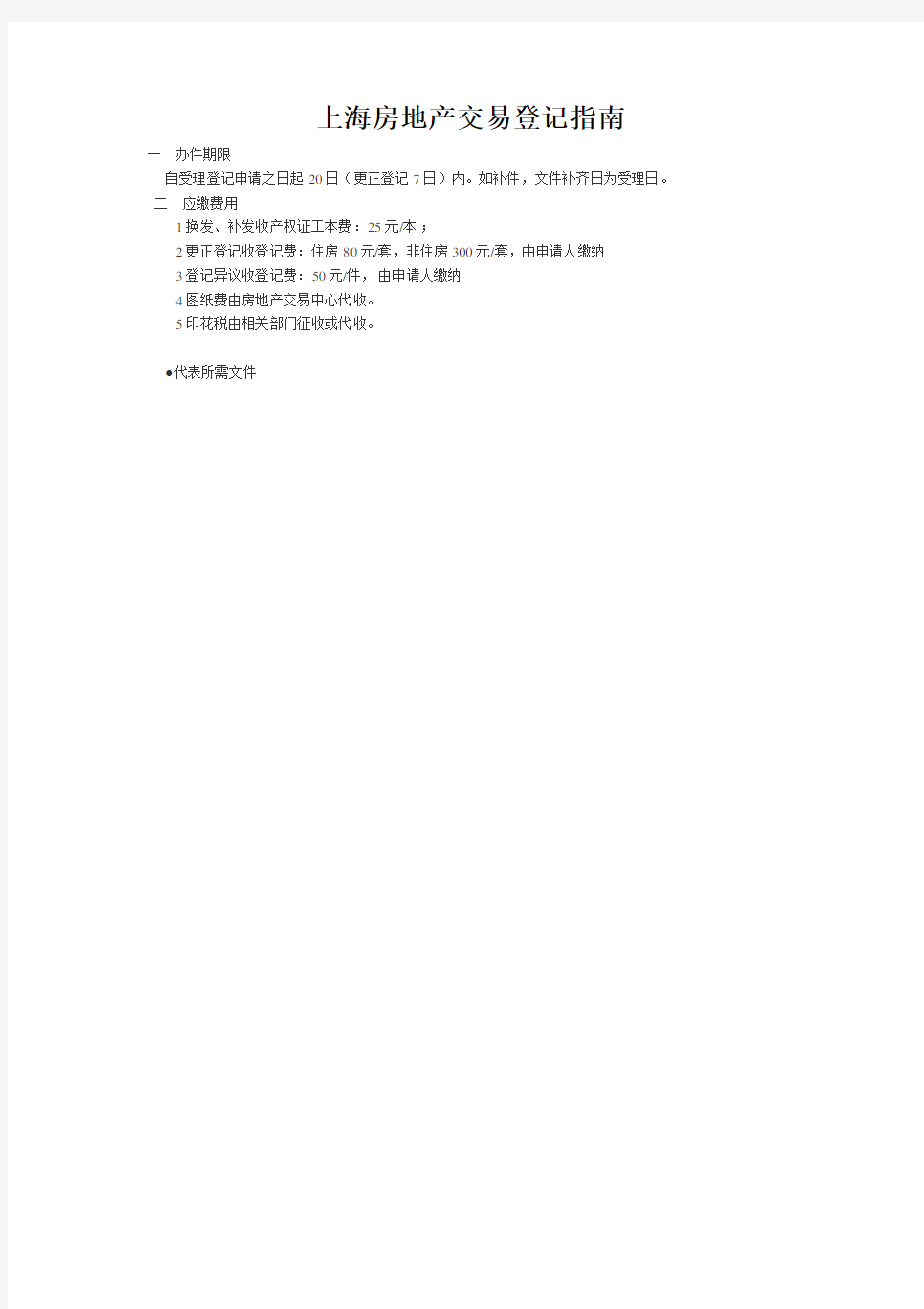 上海房地产交易登记指南