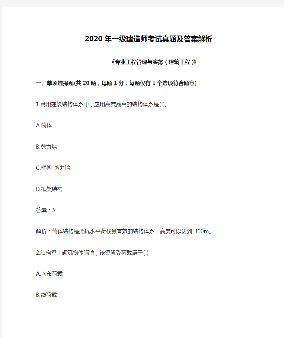 2020年一级建造师考试真题及答案解析《专业工程管理与实务(建筑工程)》