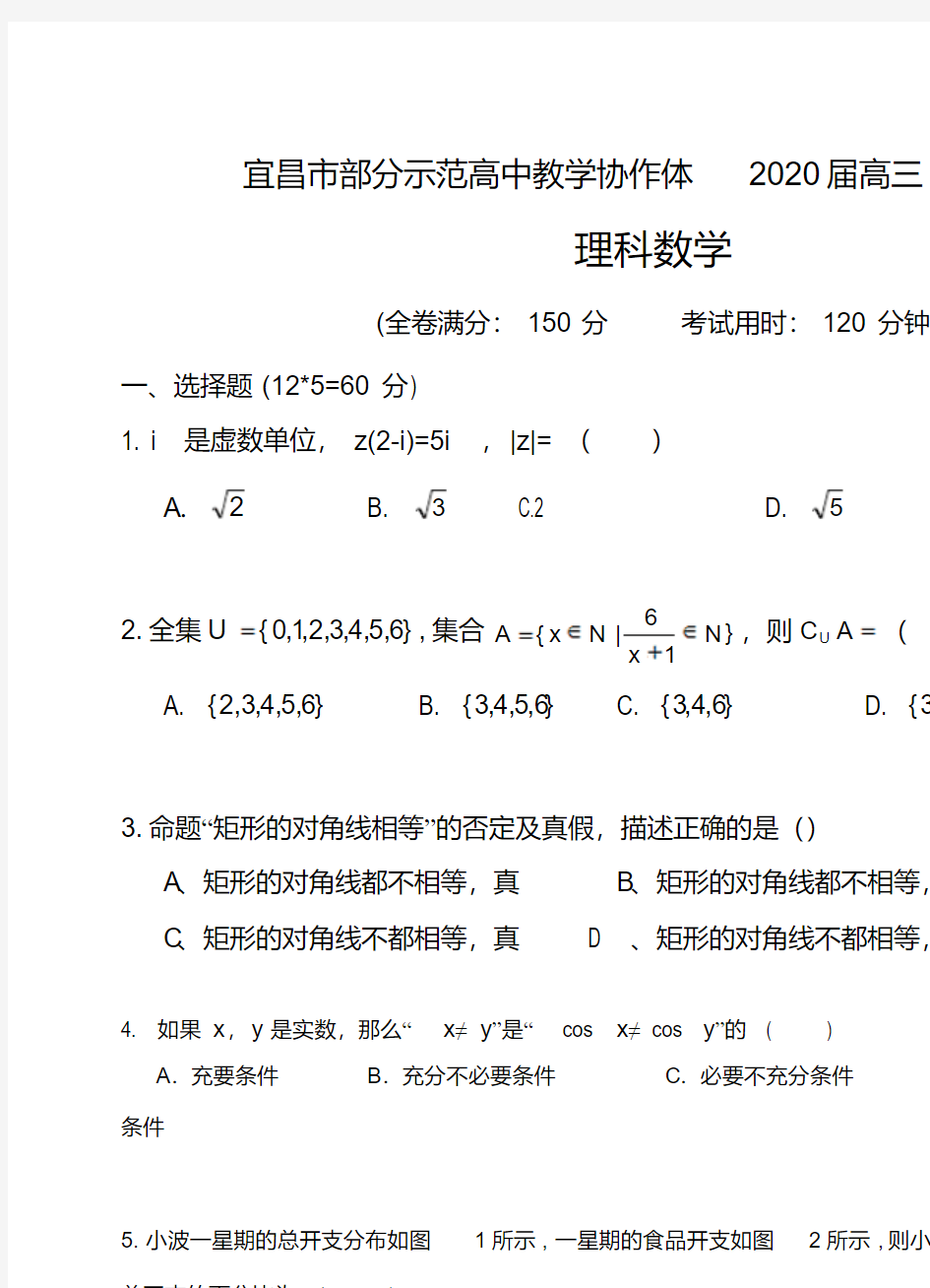 湖北省宜昌市部分示范高中教学协作体2020届高三9月月考数学(理)