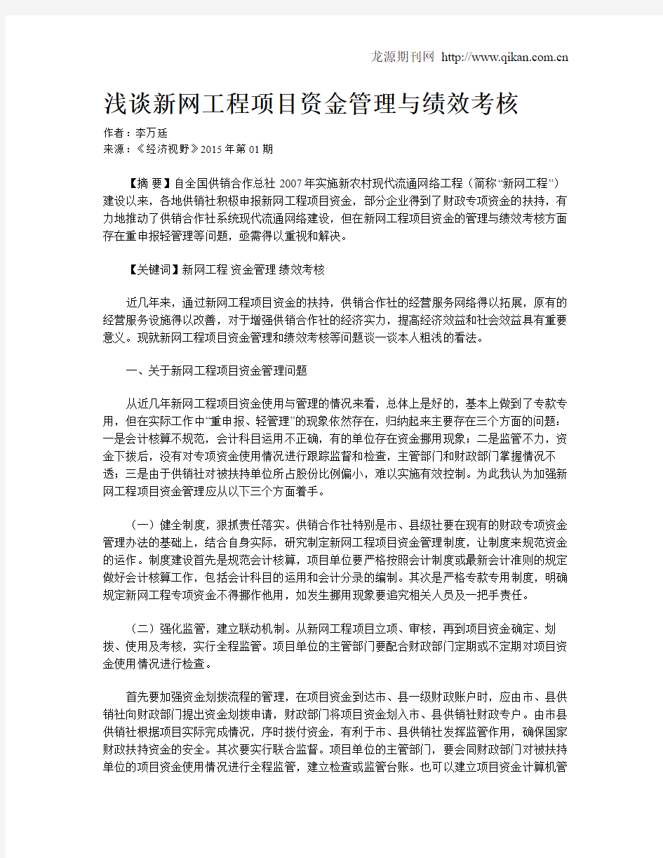 浅谈新网工程项目资金管理与绩效考核