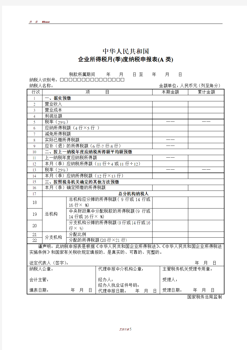 企业所得税月(季)度纳税申报表(A类)及填表说明