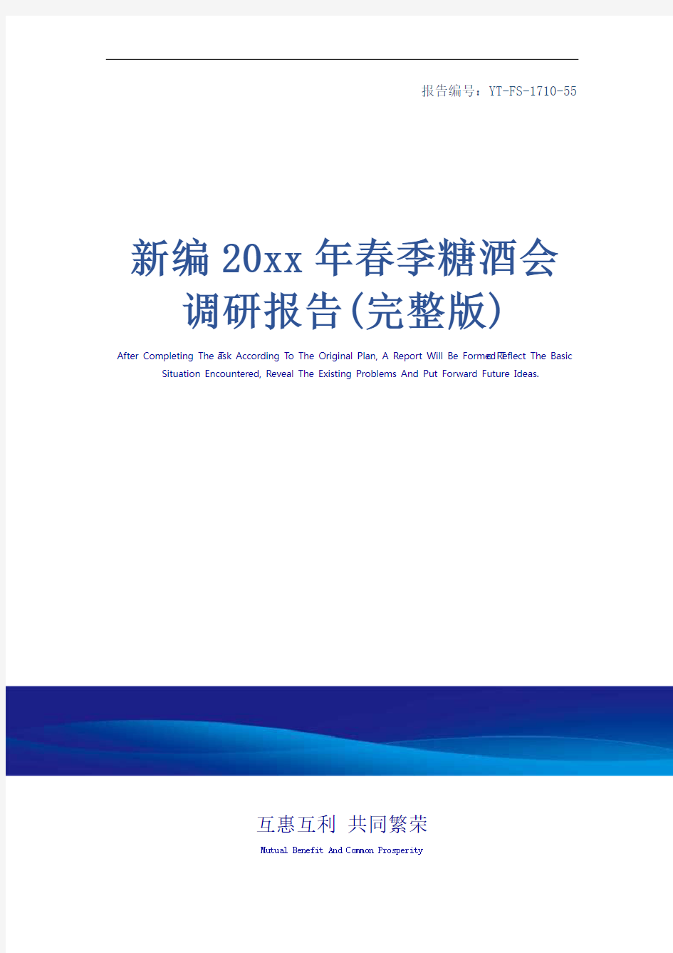 新编20xx年春季糖酒会调研报告(完整版)